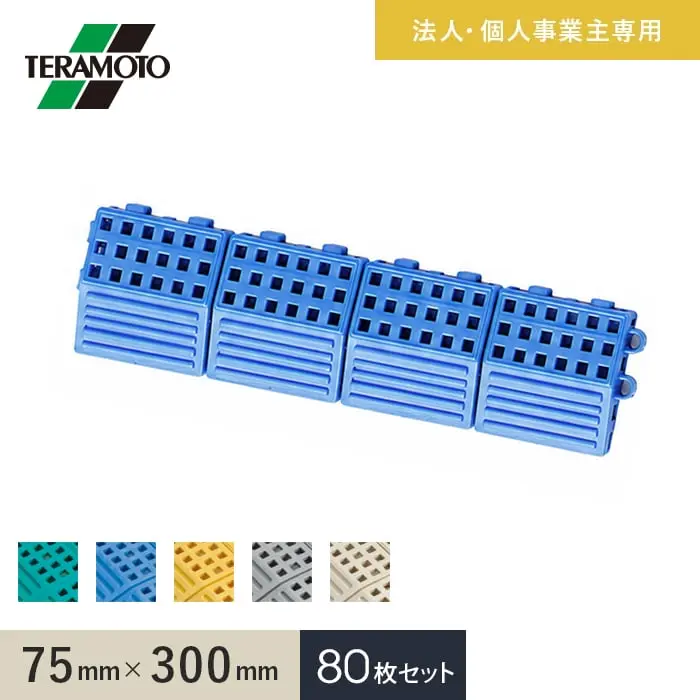 【法人・個人事業主様専用】テラモト タッチマットII専用ふち 中ふちオス 75×300 80枚セット【掲載品番】TM2-NFO-80-GN / TM2-NFO-80-BL / TM2-NFO-80-YL / TM2-NFO-80-GY / TM2-NFO-80-IV