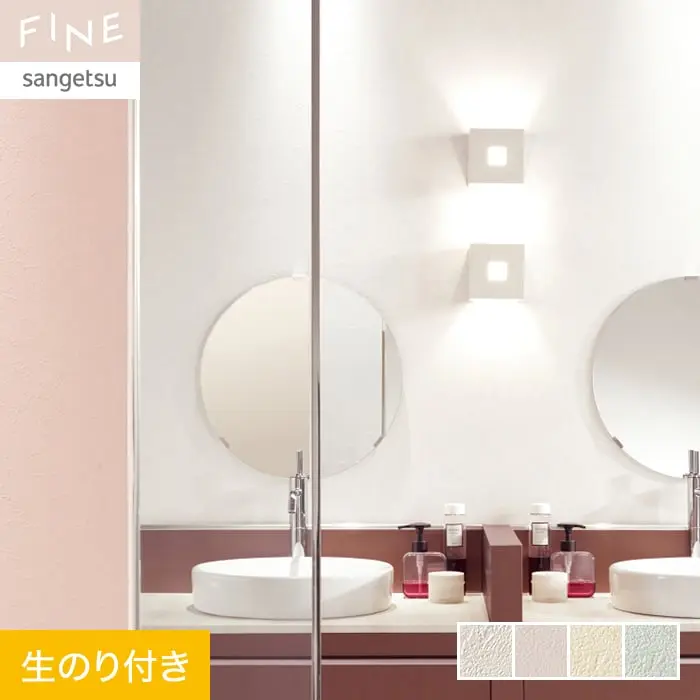 壁紙 のり付き サンゲツ FINE フィルム汚れ防止壁紙 巾92.5cm FE76377～FE76380【掲載品番】FE76377 / FE76378 / FE76379 / FE76380