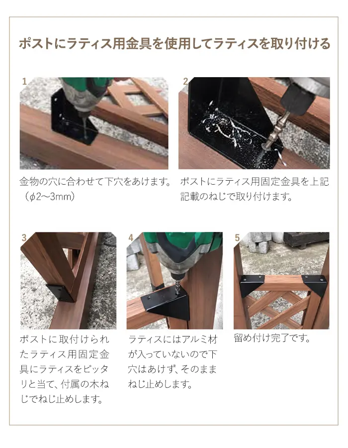 ポストにラティス用金具を使用してラティスを取り付ける