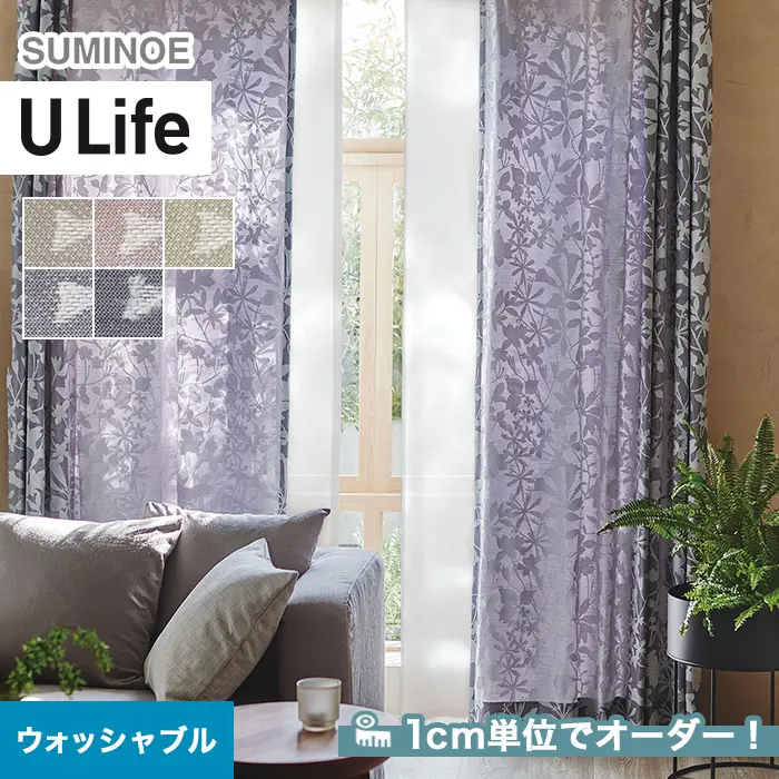 オーダーカーテン スミノエ U Life ユーライフ U-5090~U-5094【掲載品番】SUM-ULIFE25-046