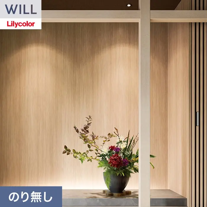 壁紙 のり無し リリカラ WILL ウッド 巾93cm LW-1488【掲載品番】LW-1488