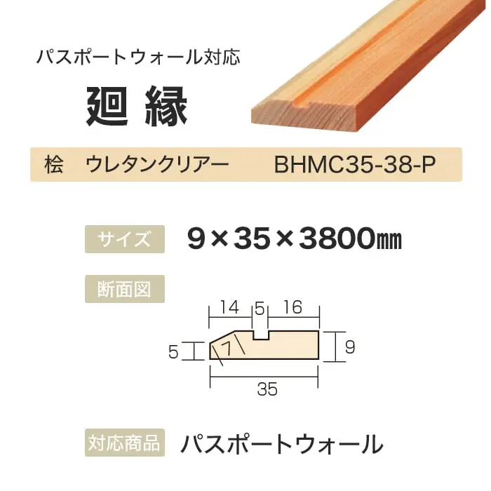 ボード パスポートウォール対応 廻縁 9×35×3800mm 桧 ウレタンクリアー【掲載品番】BHMC35-38-P