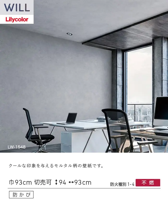 壁紙 のり付き リリカラ WILL ストーン&マテリアル 巾93cm LW-1548【掲載品番】LW-1548