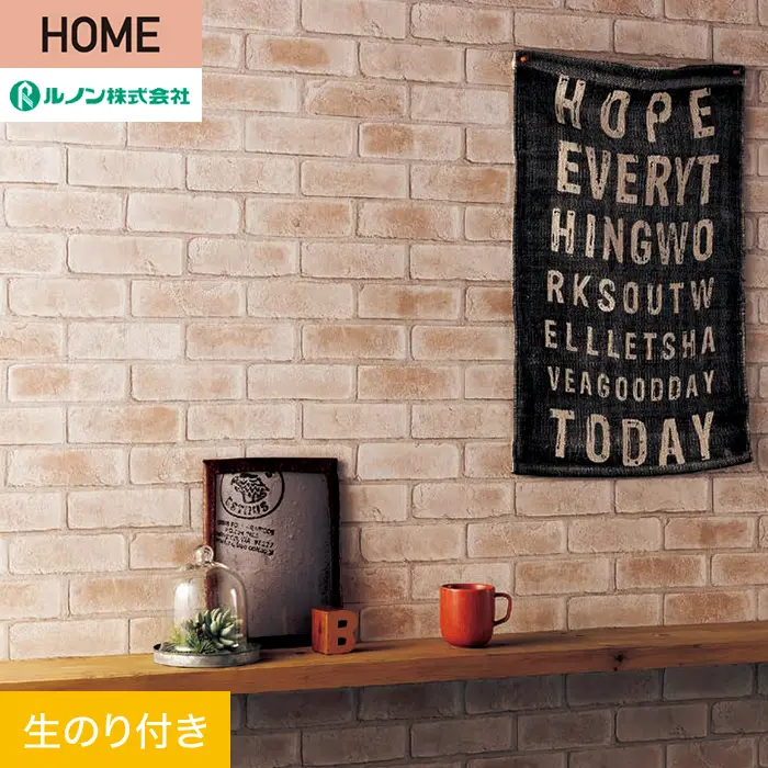 壁紙 のり付き ルノン HOME レンガ 巾93cm RH-9240【掲載品番】RH-9240