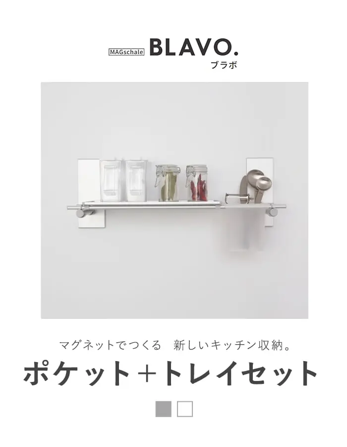 マグネットでつける壁面収納 BLAVO(ブラボ) ポケット+トレイセット W460【掲載品番】BLA-SP-CS / BLA-SP-CW