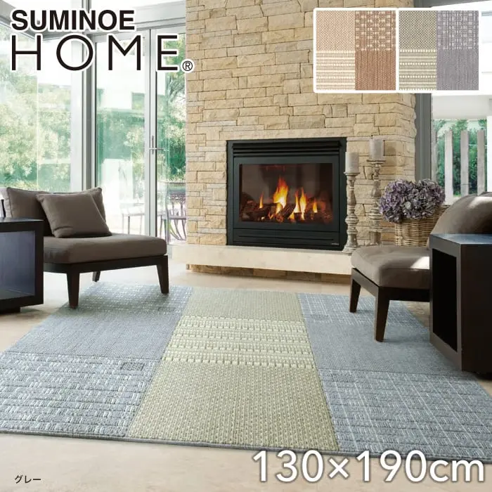 【吸湿発熱】スミノエ ラグマット HOME ヒートスクエア 130×190cm【掲載品番】132-78827-1319-2 / 132-78827-1319-9