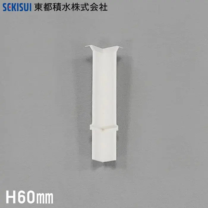 長尺デザイン巾木 巾木Sプラス専用 入隅 高さ60mm用【掲載品番】SSI60