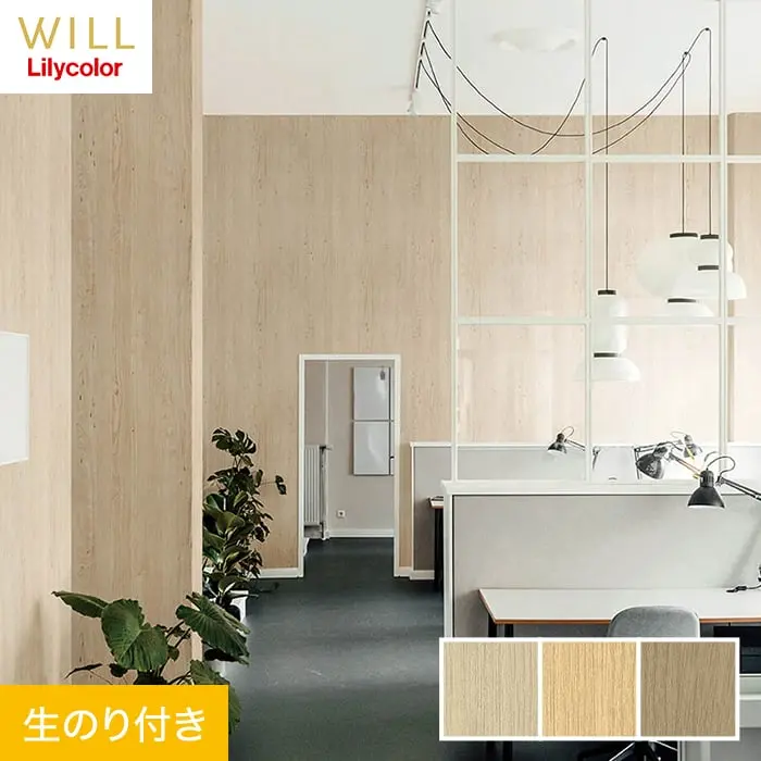 壁紙 のり付き リリカラ WILL マテリアル 木目柄 巾92cm LW-204～LW-206【掲載品番】LW-204 / LW-205 / LW-206