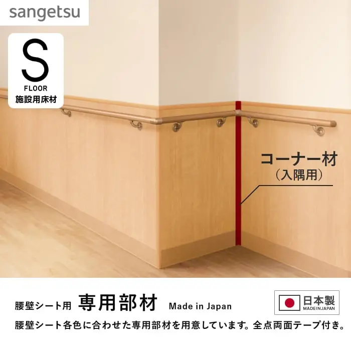 腰壁シート各色に合わせた専用部材を用意しています。全点両面テープ付き。