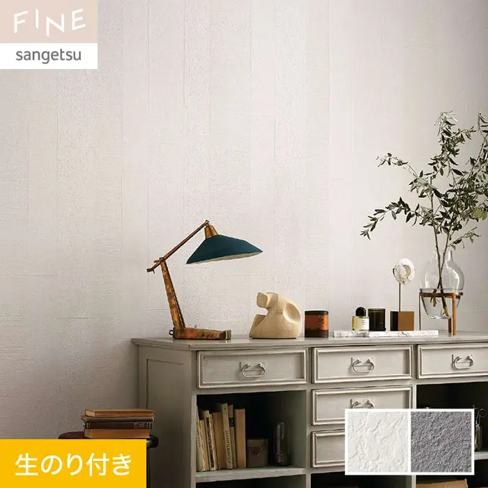 壁紙 のり付き サンゲツ FINE process#1 巾92.5cm FE76074・FE76075【掲載品番】FE76074 / FE76075