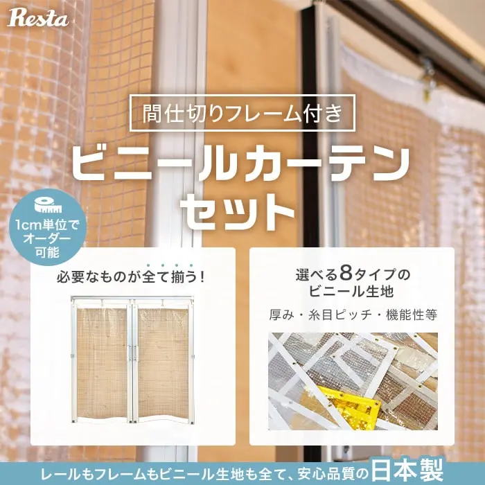 ビニールカーテンセット