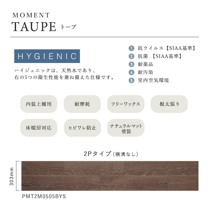 ハイジェニックは、天然木であり、右の5つの衛生性能を兼ね備えた仕様です。