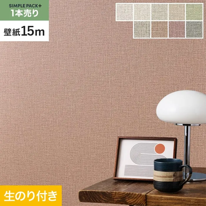壁紙 のり付き シンプルパックプラス (スリット壁紙90cm巾) 15m BA3151~【掲載品番】BA3151 / BA3152 / BA3153 / BA3154 / BA3155 / BA3156 / BA3157 / BA3158 / BA3159