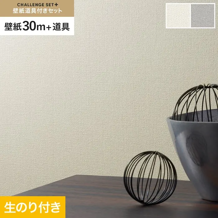 壁紙 のり付き チャレンジセットプラス (スリット壁紙90cm巾+道具) 30m BA3212~【掲載品番】BA3212 / BA3213