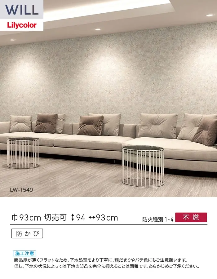 壁紙 のり付き リリカラ WILL ストーン&マテリアル 巾93cm LW-1549【掲載品番】LW-1549