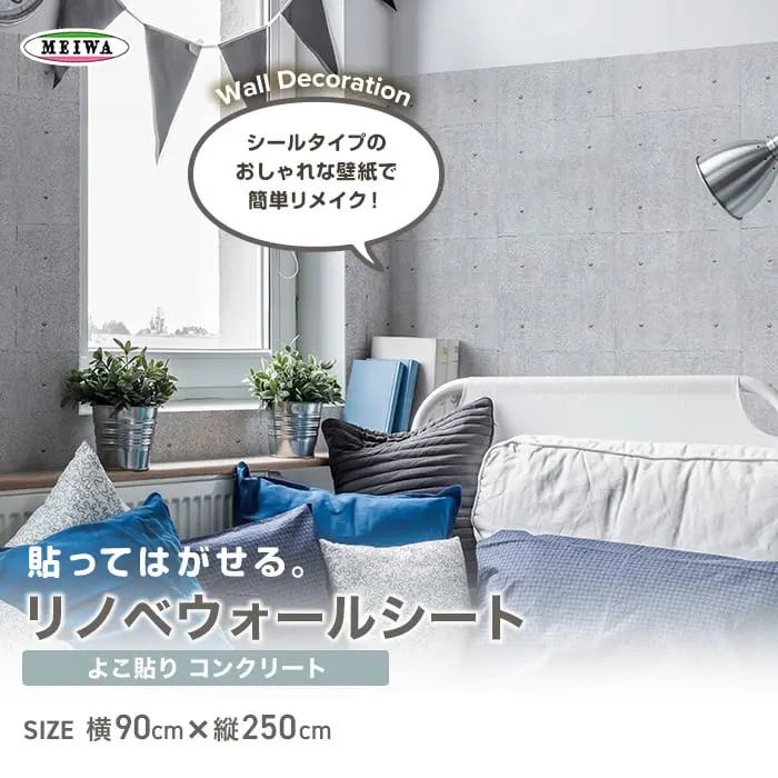 貼ってはがせるリノベウォールシート(よこ貼り) コンクリート 横250cm×縦90cm【掲載品番】WAS-102-L