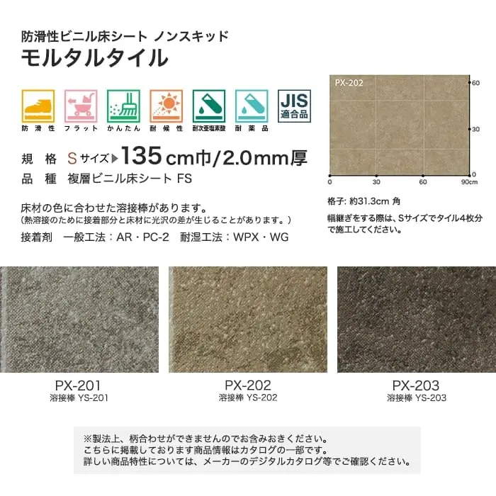 サンゲツ ノンスリップシート お掃除簡単ノンスキッド モルタルタイル 135cm巾【掲載品番】PX-201-S / PX-202-S / PX-203-S
