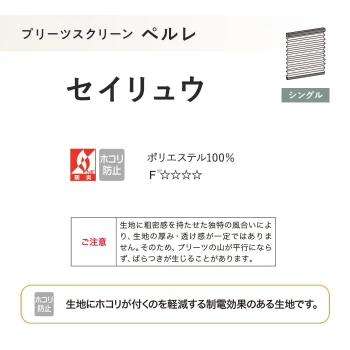 プリーツスクリーン 制電 タチカワブラインド ペルレ セイリュウ シングル【掲載品番】PS-TB-S2606