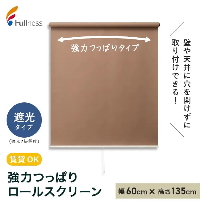 強力つっぱりロールスクリーン