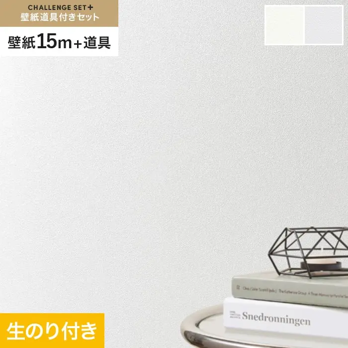 壁紙 のり付き チャレンジセットプラス (スリット壁紙90cm巾+道具) 15m BA3111~【掲載品番】BA3111 / BA3112