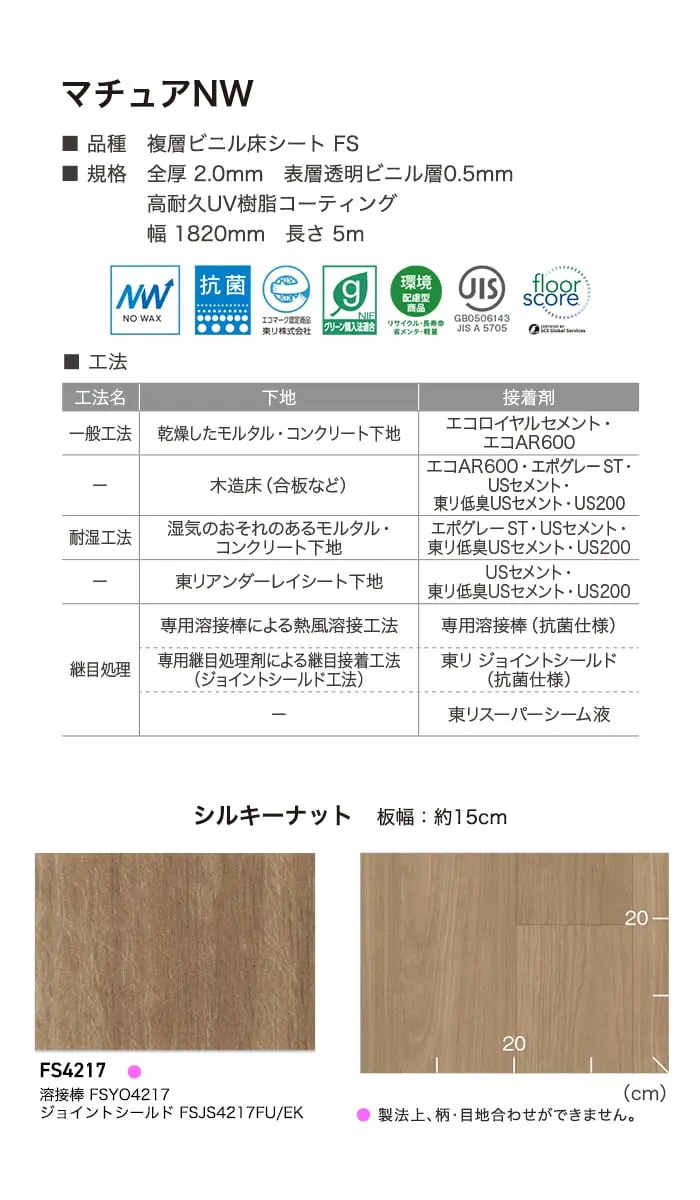 長尺シート 東リ マチュアNW シルキーナット 2.0mm厚【掲載品番】FS4217