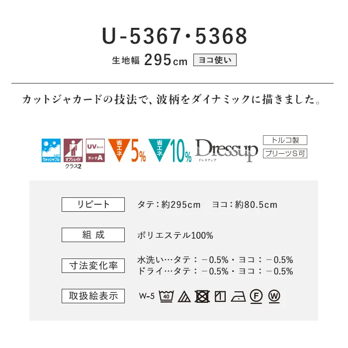 オーダーカーテン スミノエ U Life ユーライフ U-5367~U-5368【掲載品番】SUM-ULIFE25-145
