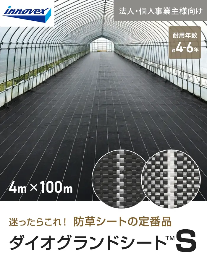 【法人・個人事業主様専用】イノベックス 防草シート ダイオグランドシートS 1515-S 4m×100m【掲載品番】IV15S-4-1BC / IV15S-4-1SC