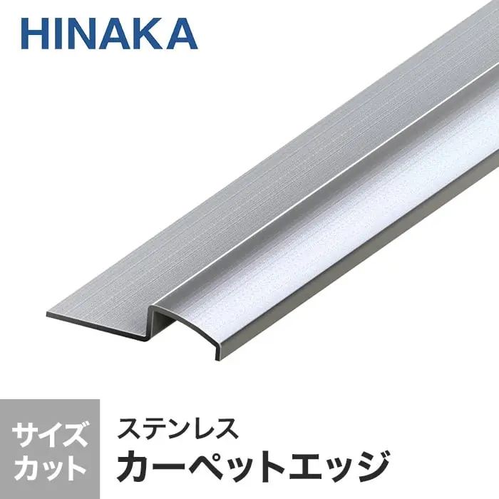 フロアーバーシリーズ カーペットエッジ 床 見切り材 ステンレス D457 （対応厚み：～6.5mm）【掲載品番】D457