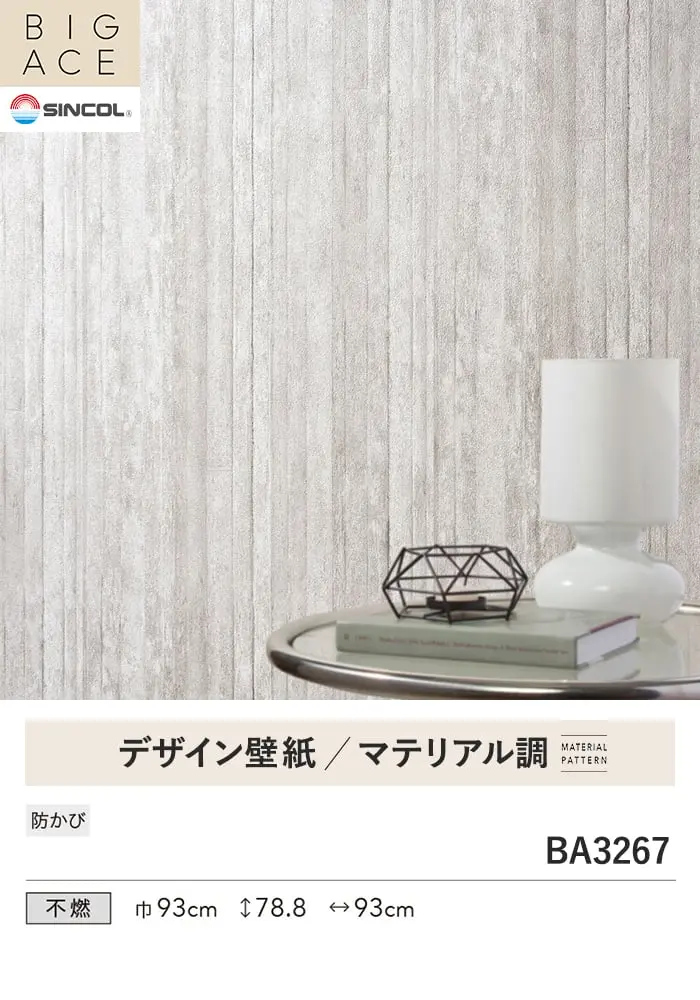 壁紙 のり無し シンコール BIGACE マテリアル調 巾93cm BA3267【掲載品番】BA3267