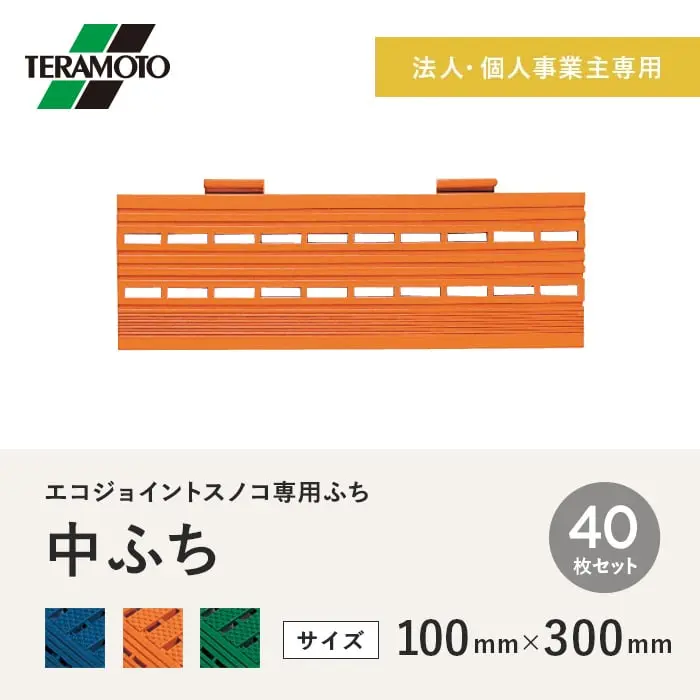 【法人・個人事業主様専用】テラモト エコジョイントスノコ専用ふち 中ふち 100×300 40枚セット【掲載品番】EJS-NF-40-BL / EJS-NF-40-OR / EJS-NF-40-WK