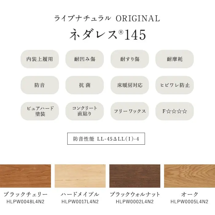 朝日ウッドテック ライブナチュラルORIGINAL ネダレス145 床暖 防音フロア 1坪【掲載品番】HLPW0048L4N2 / HLPW0017L4N2 / HLPW0002L4N2 / HLPW0005L4N2