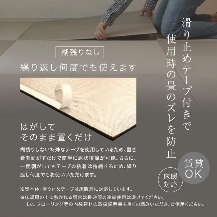 滑り止めテープ付きで使用時の畳のズレを防止