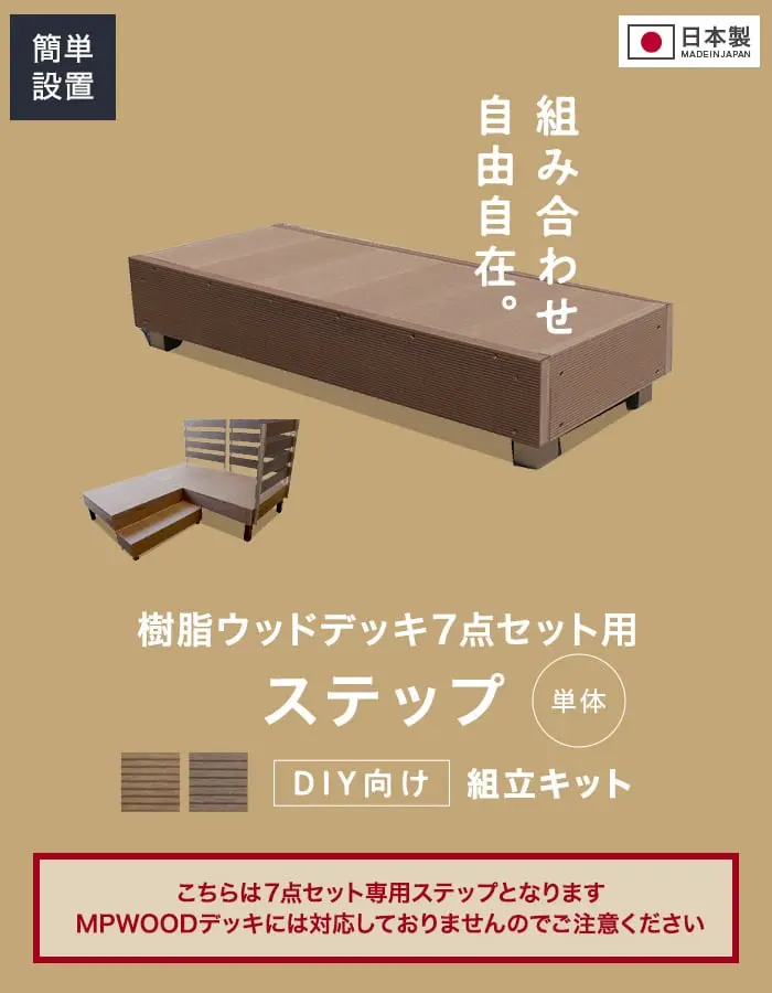 樹脂ウッドデッキ7点セット用