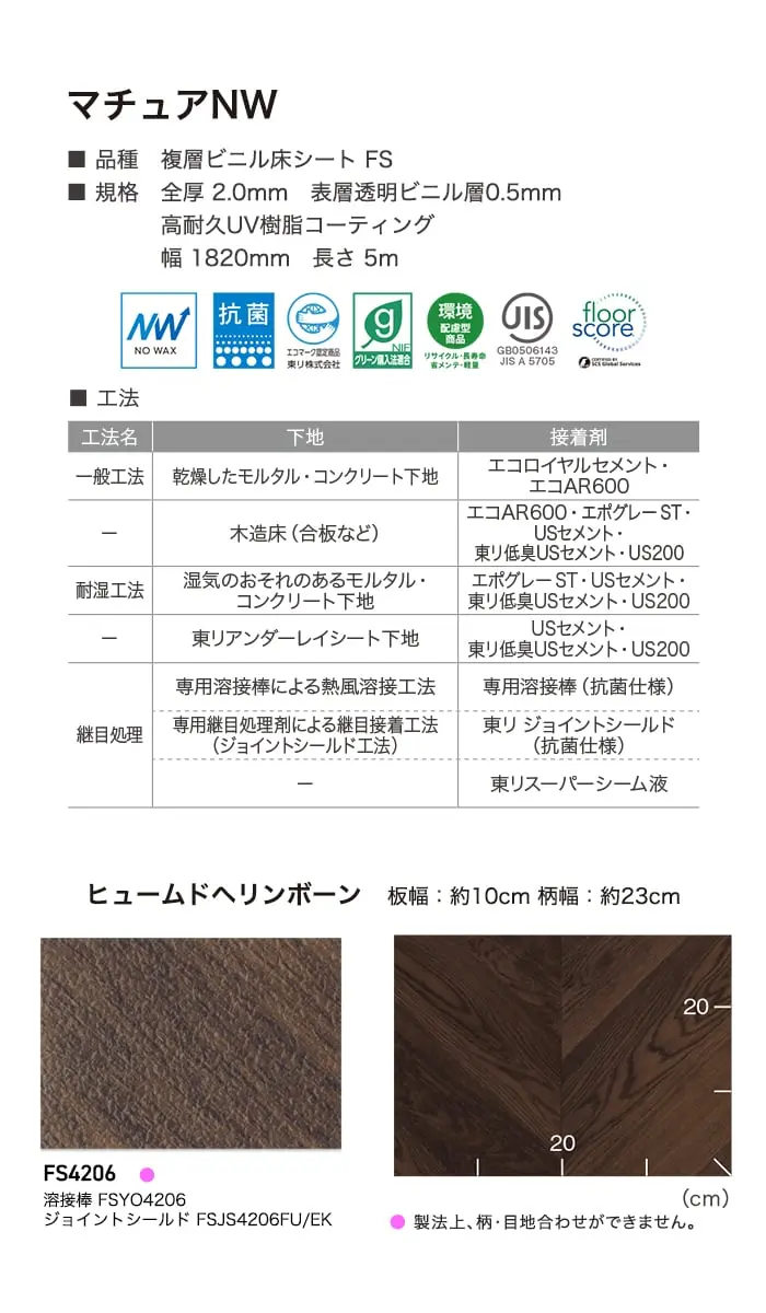 長尺シート 東リ マチュアNW ヒュームドヘリンボーン 2.0mm厚【掲載品番】FS4206