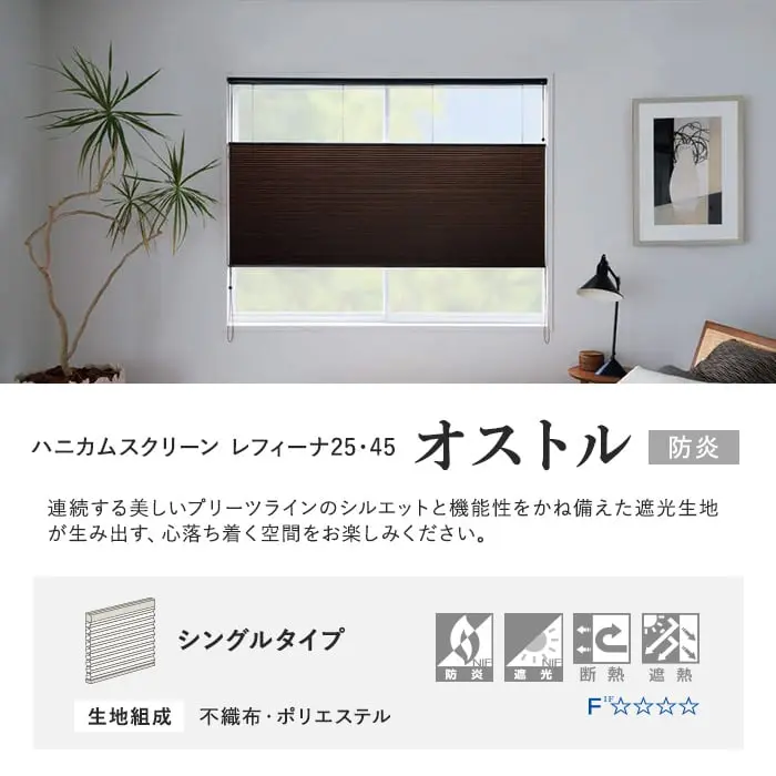 ハニカムスクリーン