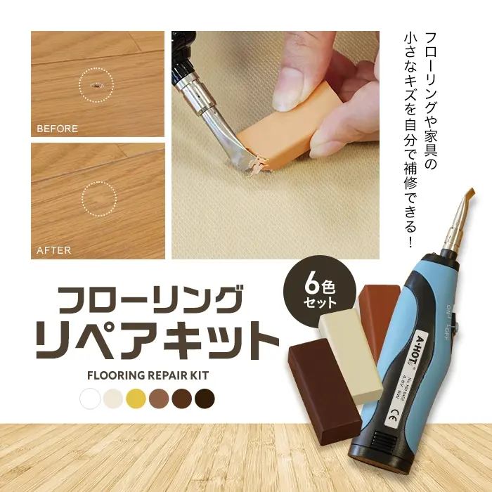 フローリングや家具の小さなキズを自分で補修できる!