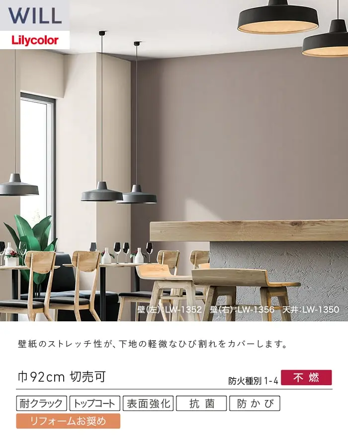 壁紙 のり無し リリカラ WILL 軽量・耐クラック 巾92cm LW-1350~【掲載品番】LW-1350 / LW-1351 / LW-1352 / LW-1353 / LW-1354 / LW-1355 / LW-1356