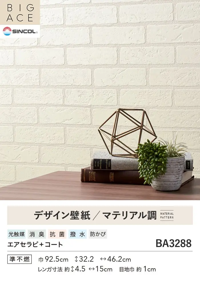 壁紙 のり付き シンコール BIGACE マテリアル調 巾92.5cm BA3288【掲載品番】BA3288