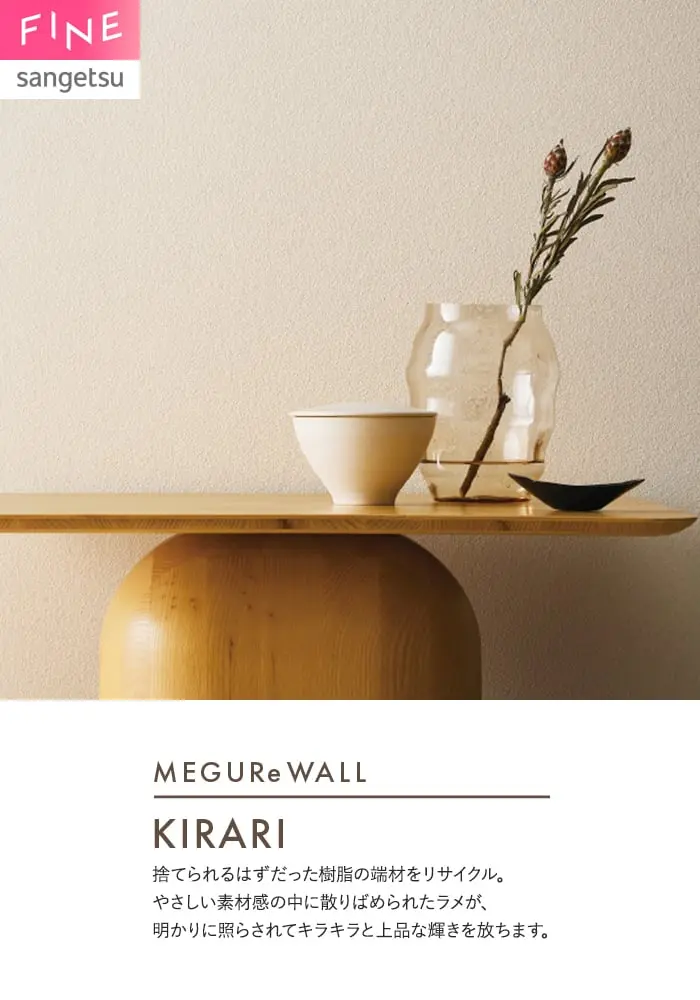 壁紙 のり無し サンゲツ FINE MEGUReWALL KIRARI 巾92cm FE78212・FE78213【掲載品番】FE78212 / FE78213