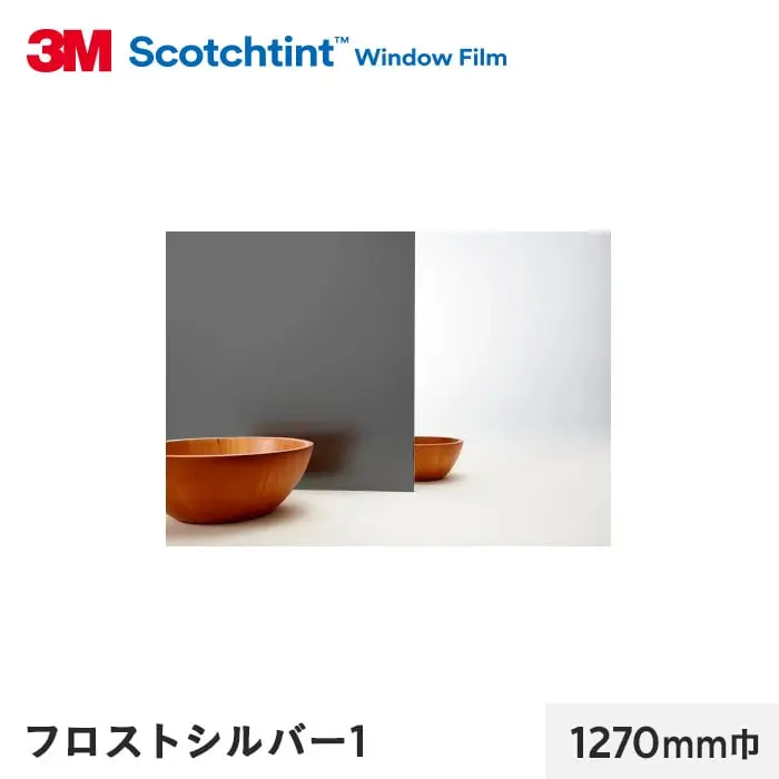 フロスト シルバー1 1270mm巾