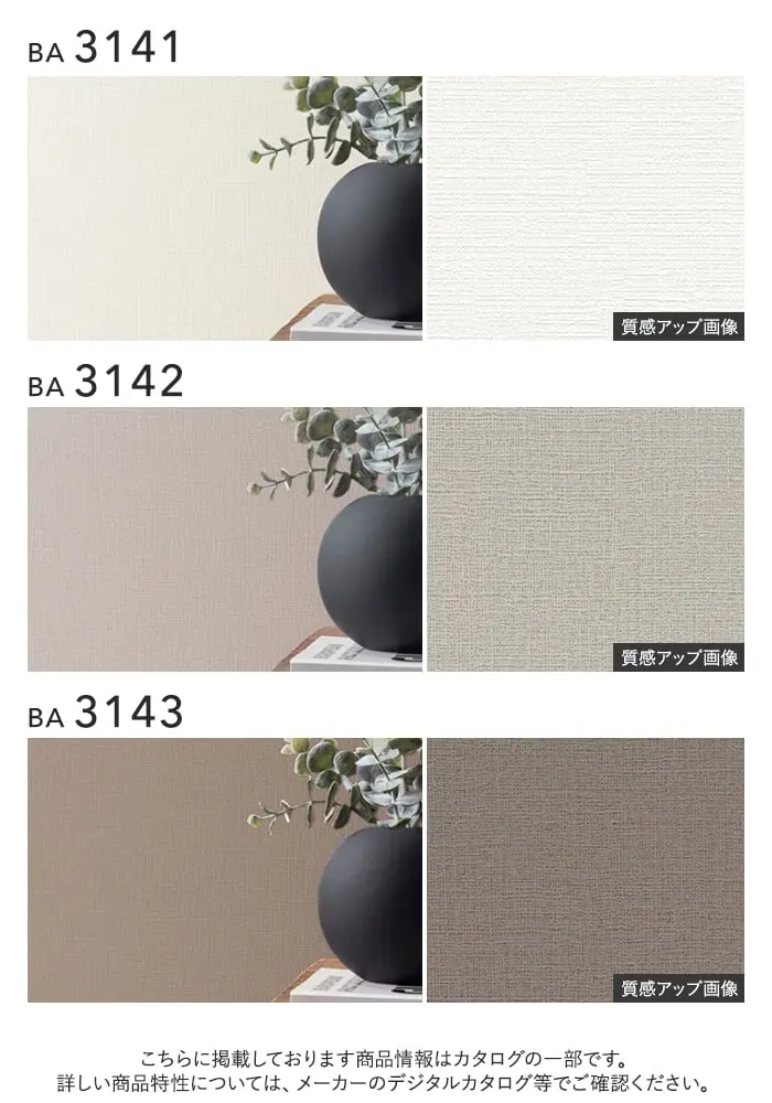 壁紙 のり付き チャレンジセットプラス (スリット壁紙90cm巾+道具) 15m BA3141~【掲載品番】BA3141 / BA3142 / BA3143
