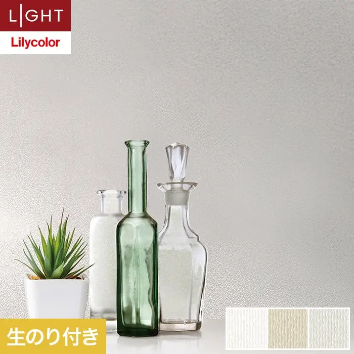 壁紙 のり付き リリカラ ライト カラーバリエーション 巾92cm LL-6526～6528【掲載品番】LL-6526 / LL-6527 / LL-6528