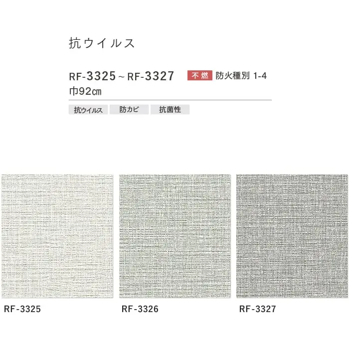 壁紙 のり付き ルノンフレッシュ 抗ウイルス 巾92cm RF-3325~RF-3327【掲載品番】RF-3325 / RF-3326 / RF-3327
