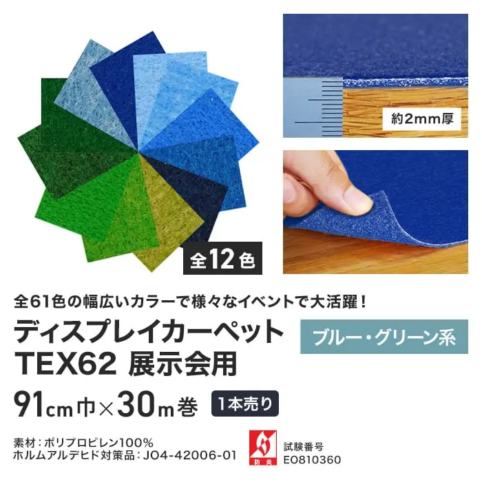 ディスプレイカーペットTEX62展示会用 ブルー・グリーン系