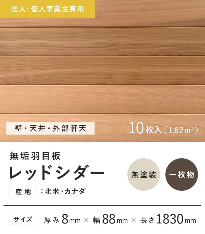 【法人・個人事業主様専用】 羽目板 レッドシダー 米杉 8×88×1830mm 10枚入 無塗装【掲載品番】EF-RC-1830