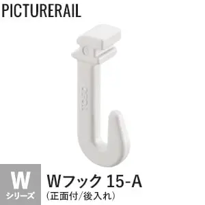TOSO ピクチャーレール Wシリーズ対応 Wフック 15-A (正面付/後入れ) ホワイト【掲載品番】PI-TO-W-15A