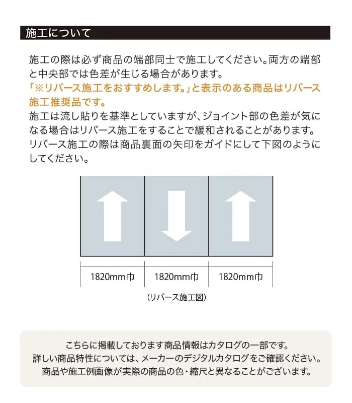 「リバース施工をおすすめします。」と表示のある商品はリバース施工推奨品です。