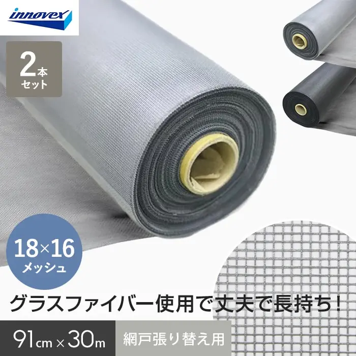 網戸 張り替え用網 ダイオエクシード 18×16メッシュ 91cm×30ｍ 2本入【掲載品番】AM-DIOEX913GC / AM-DIOEX913BC