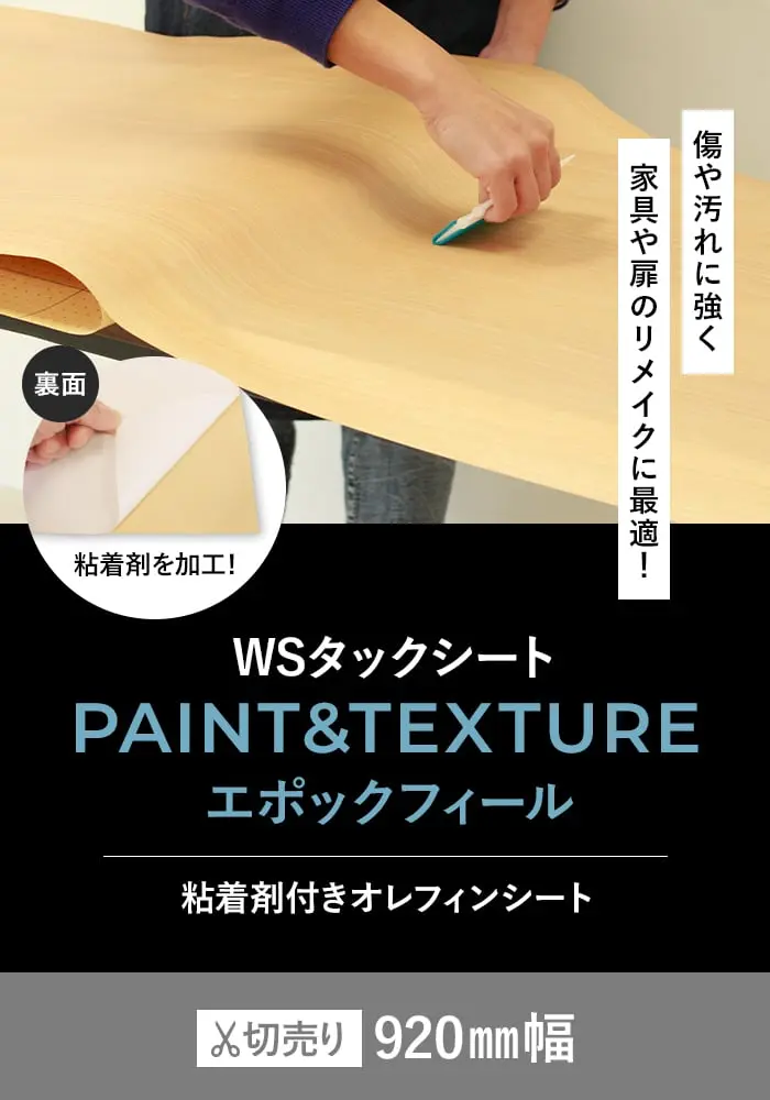 粘着剤付オレフィンシート WSタックシート PAINT&TEXTURE エポックフィール 920mm巾【掲載品番】WS-9201E / WS-9202E / WS-9203E