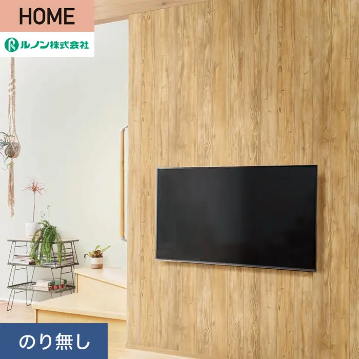 壁紙 のり無し ルノン HOME 木目 巾93cm RH-9177【掲載品番】RH-9177